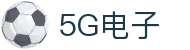 5G电子 (中国)集团官网